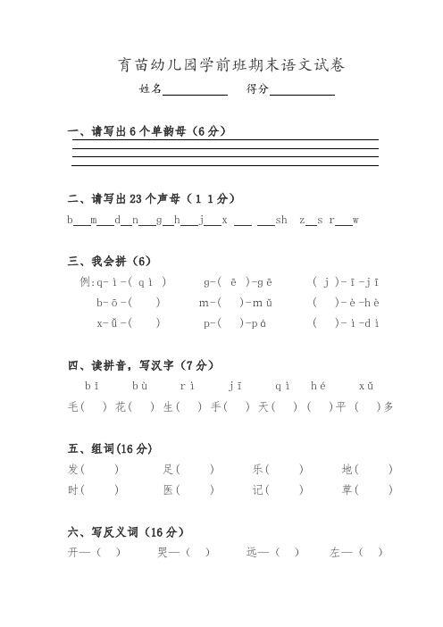 育苗幼儿园学前班期末语文试卷