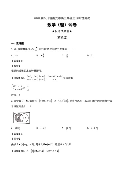 2020届四川省南充市高三毕业班诊断性测试数学(理)试卷及解析