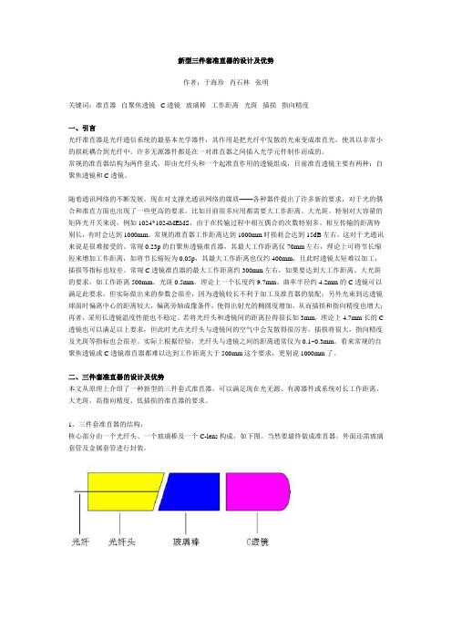 新型三件套准直器的设计及优势