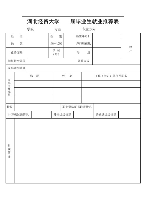 河北经贸大学届毕业生就业推荐表