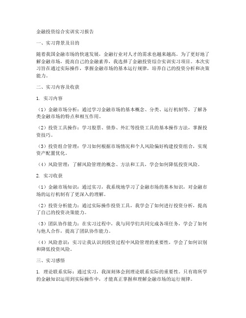 金融投资综合实训实习报告