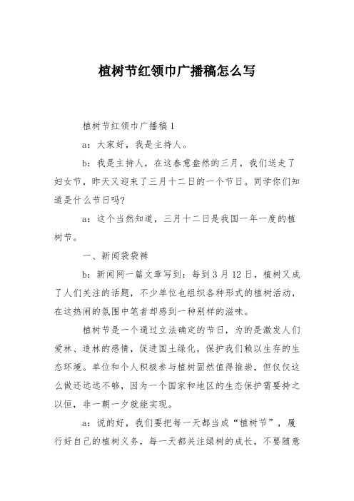 植树节红领巾广播稿怎么写