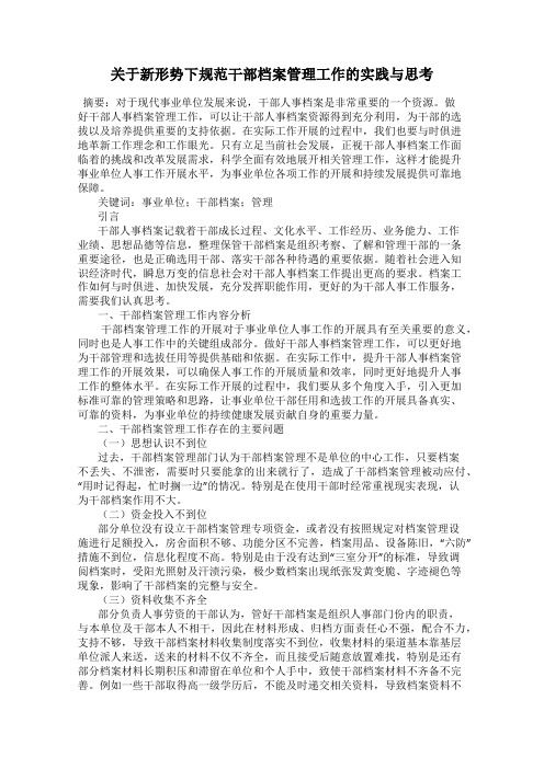 关于新形势下规范干部档案管理工作的实践与思考