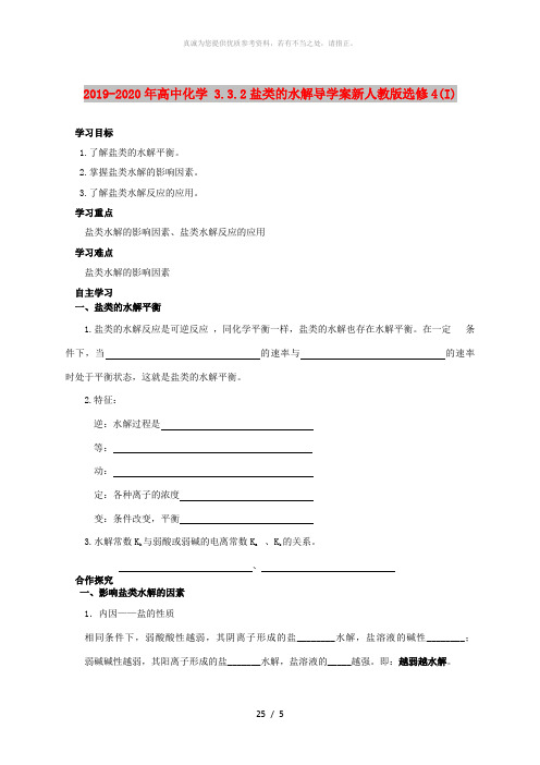 2019-2020年高中化学 3.3.2盐类的水解导学案新人教版选修4(I)