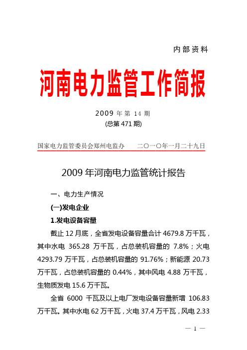 2009年河南电力监管统计报告