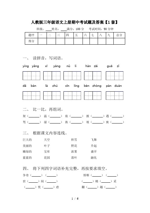 人教版三年级语文上册期中考试题及答案【1套】