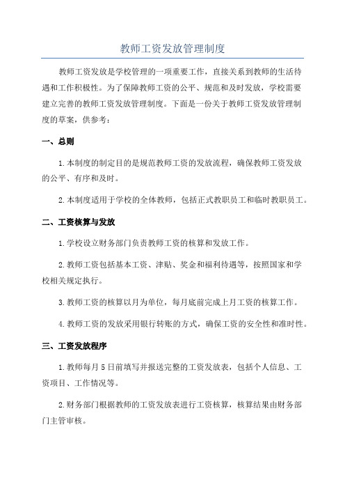 教师工资发放管理制度