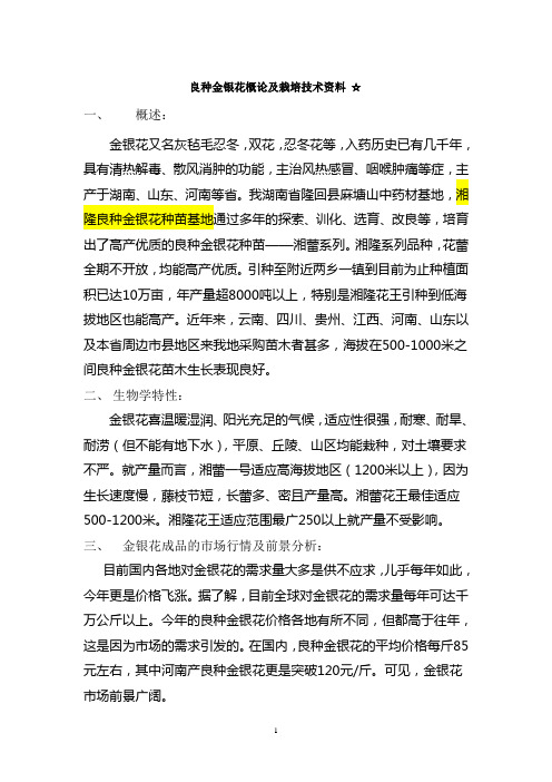 金银花种植技术详解