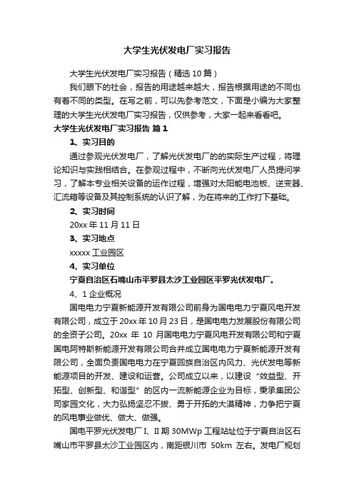 大学生光伏发电厂实习报告（精选10篇）