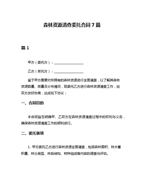 森林资源清查委托合同7篇