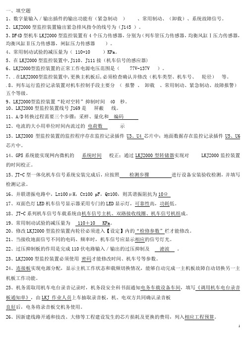 LKJ监控记录装置技师考题资料