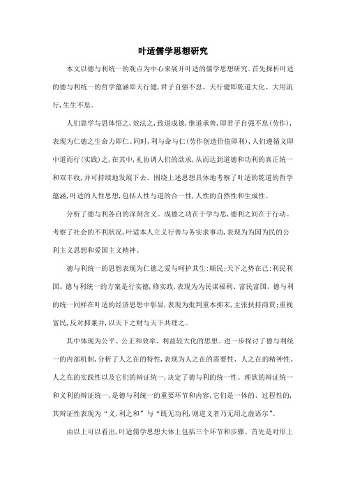 叶适儒学思想研究