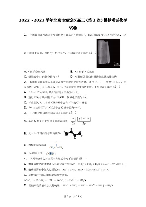 2022～2023学年北京市海淀区高三(第1次)模拟考试化学试卷+答案解析(附后)