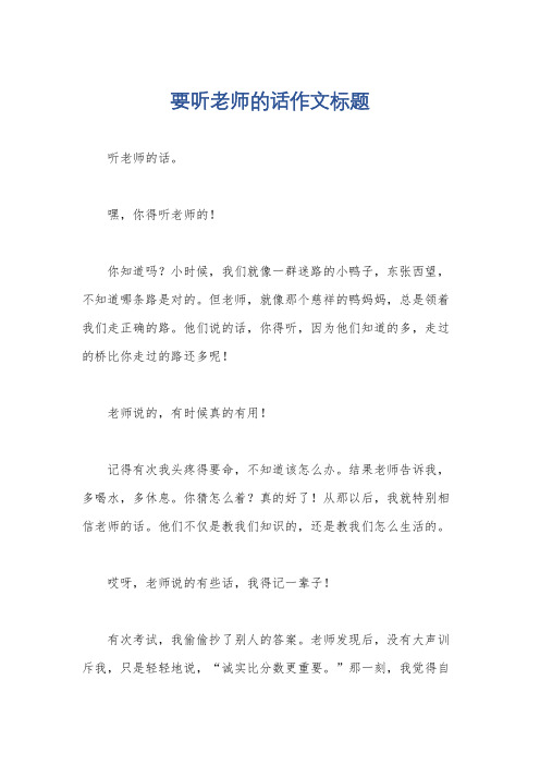 要听老师的话作文标题