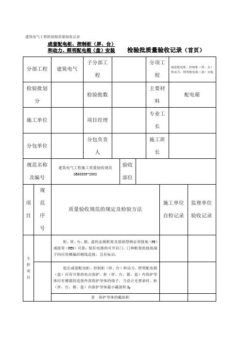 成套配电柜 配电箱检验批质量验收记录