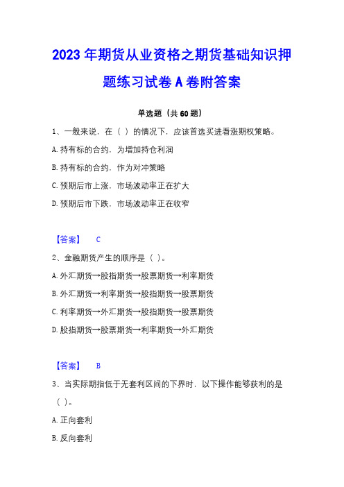 2023年期货从业资格之期货基础知识押题练习试卷A卷附答案