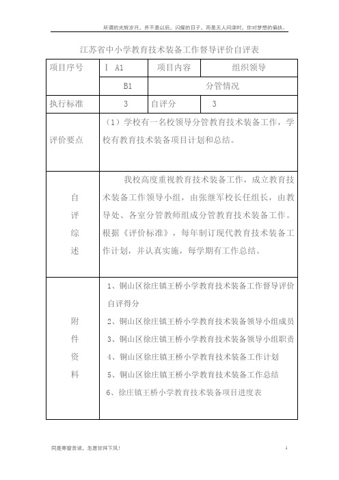 (新)江苏省中小学教育技术装备工作督导评价自评表