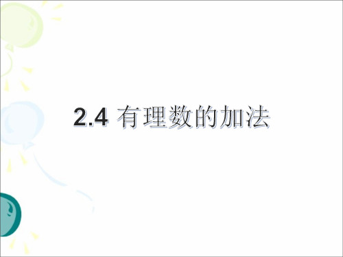 北师大版七年级上册2.4有理数的加法(1)课件21(页)