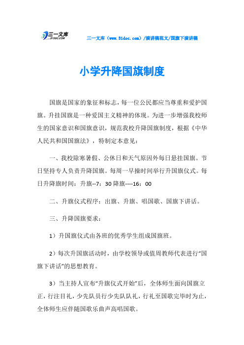 国旗下演讲稿小学升降国旗制度