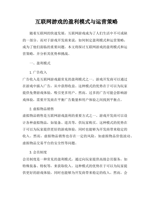 互联网游戏的盈利模式与运营策略