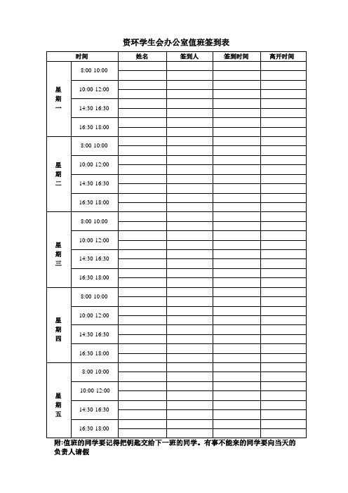 学生会办公室值班签到表