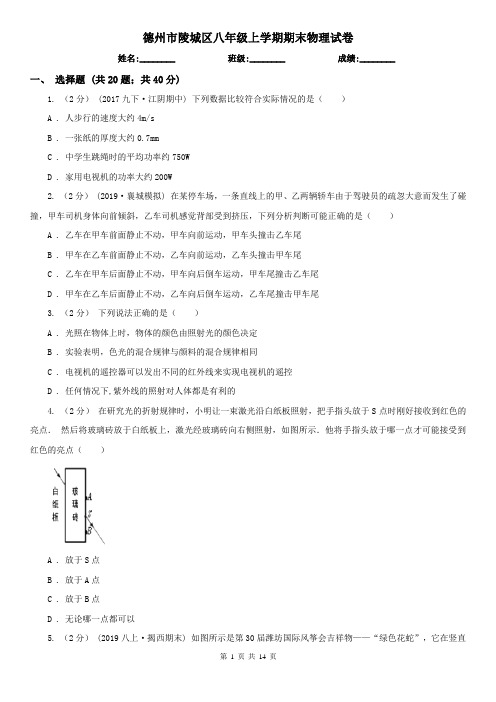 德州市陵城区八年级上学期期末物理试卷