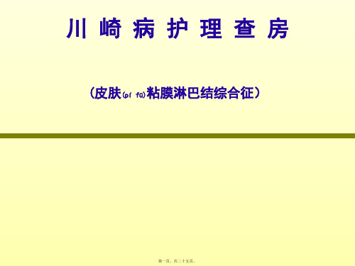 川崎病护理查房