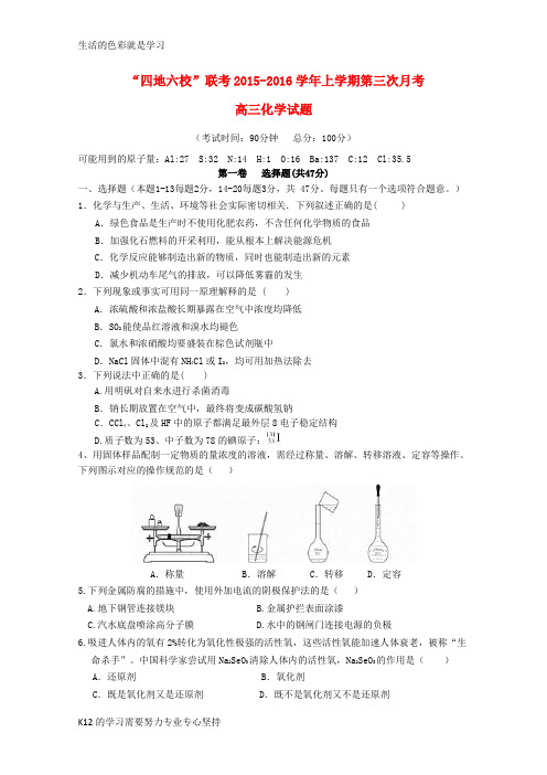 [推荐学习]福建省四地六校2016届高三化学第三次联考(12月)试卷