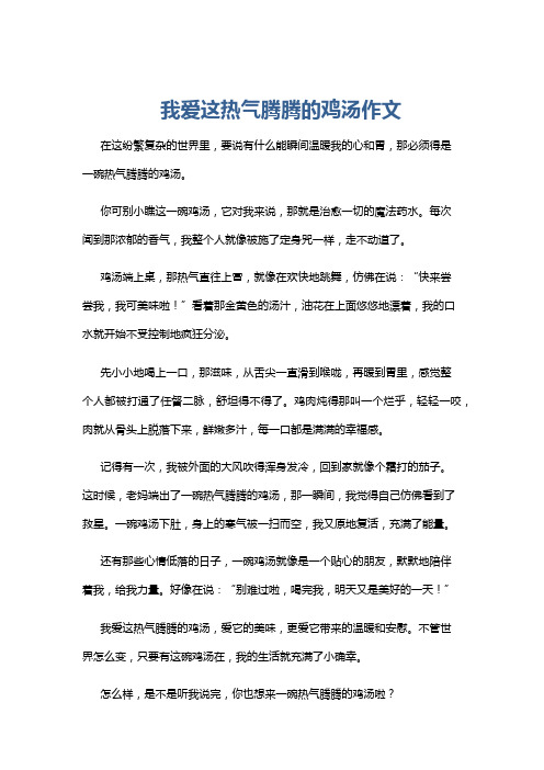 我爱这热气腾腾的鸡汤作文