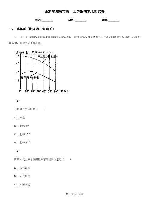 山东省潍坊市高一上学期期末地理试卷