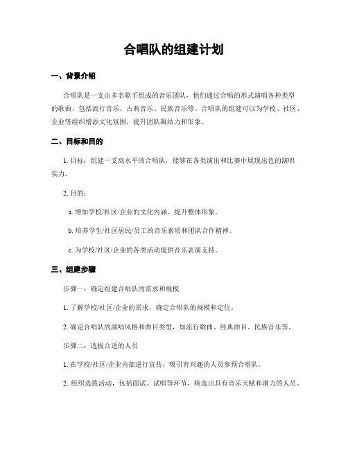 合唱队的组建计划