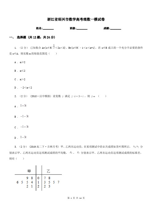 浙江省绍兴市数学高考理数一模试卷