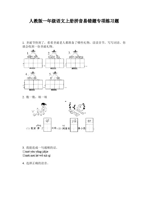 人教版一年级语文上册拼音易错题专项练习题