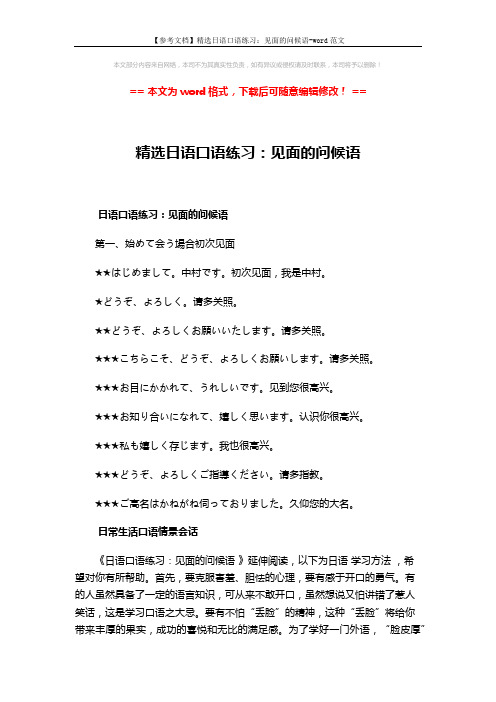 【参考文档】精选日语口语练习：见面的问候语-word范文 (7页)