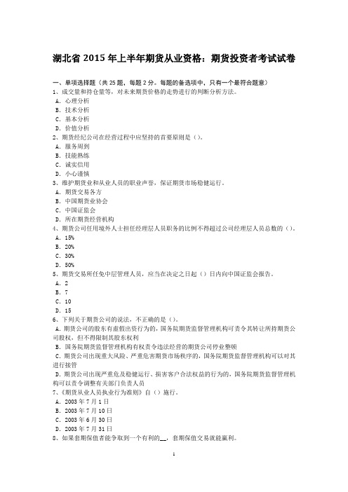 湖北省2015年上半年期货从业资格：期货投资者考试试卷