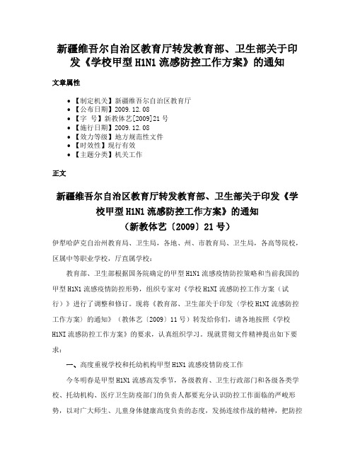 新疆维吾尔自治区教育厅转发教育部、卫生部关于印发《学校甲型H1N1流感防控工作方案》的通知