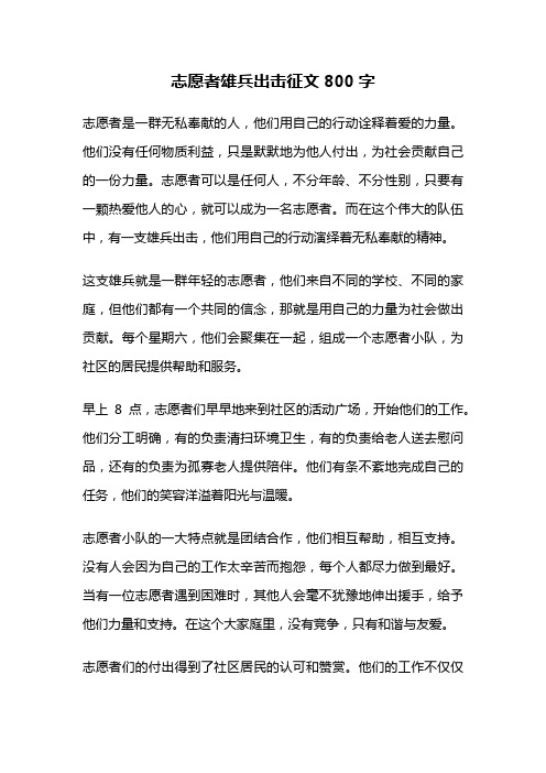 志愿者雄兵出击征文800字