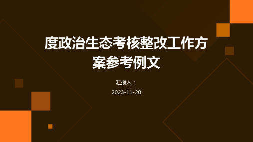 度政治生态考核整改工作方案参考例文