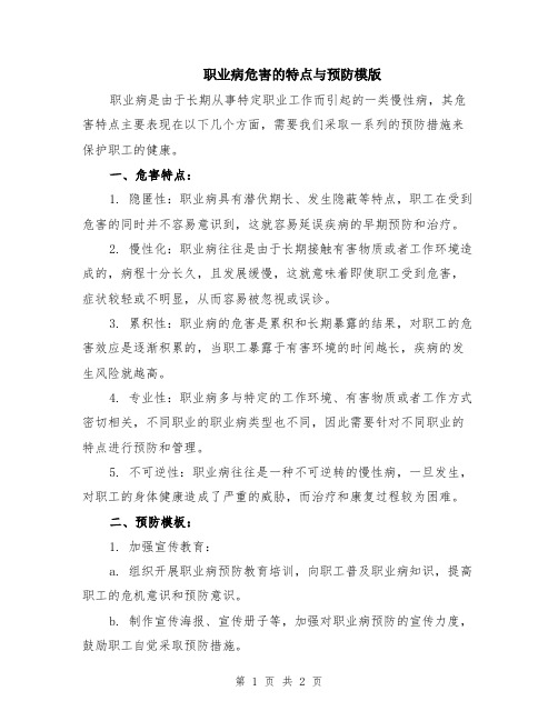 职业病危害的特点与预防模版