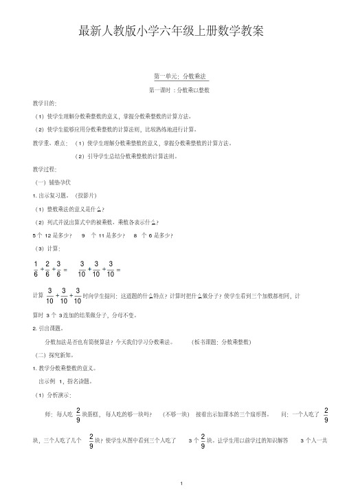 2017年人教版小学六年级上册数学教案全集