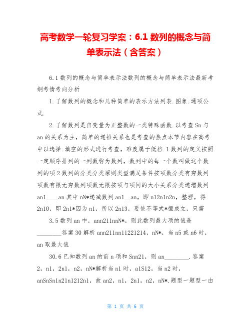 高考数学一轮复习学案：6.1 数列的概念与简单表示法(含答案)