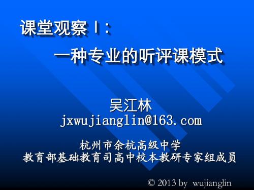 课堂观察Ⅰ：走向专业的听评课(长沙)