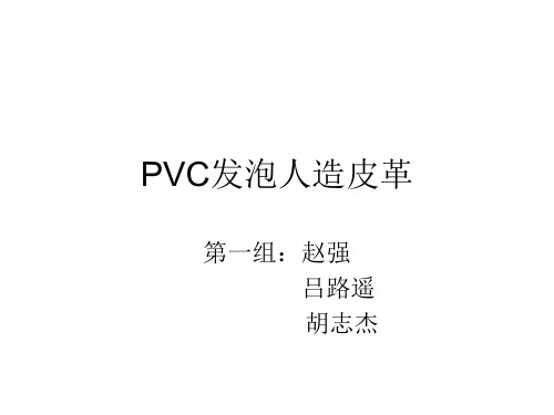 PVC发泡人造皮革祥解