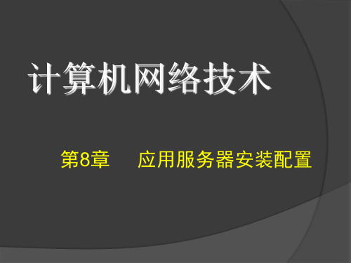 计算机网络技术及应用第8章应用服务器安装配置(第二版)