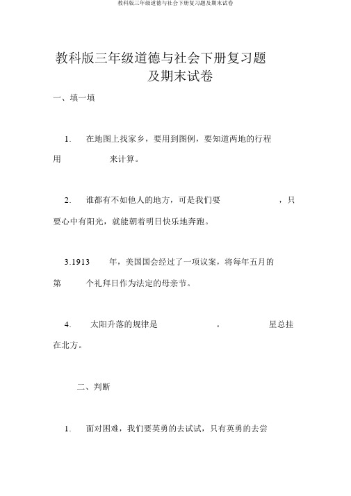 教科版三年级品德与社会下册复习题及期末试卷