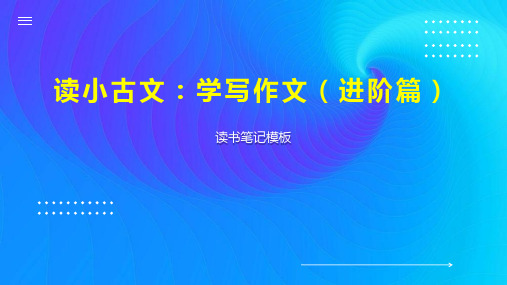 《读小古文：学写作文(进阶篇)》读书笔记模板