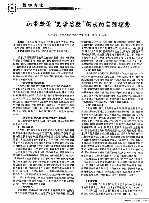 初中数学“先学后教”模式的实践探索