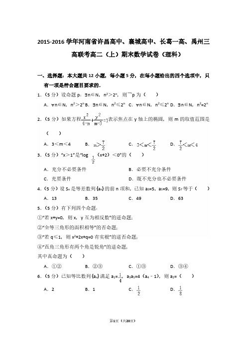 2015-2016年河南省许昌高中、襄城高中、长葛一高、禹州三高联考高二第一学期数学期末试卷(理科)及 解析