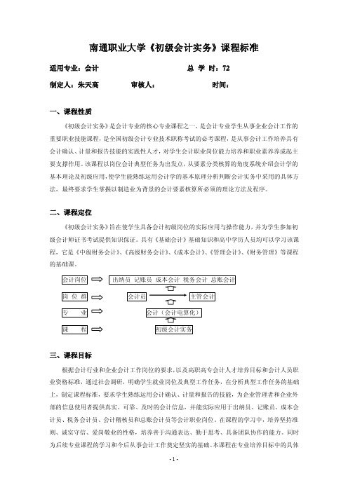 《初级会计实务》课程标准