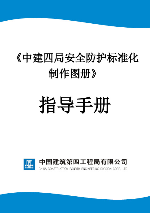 中建四局安全防护标准化制作图册指导手册